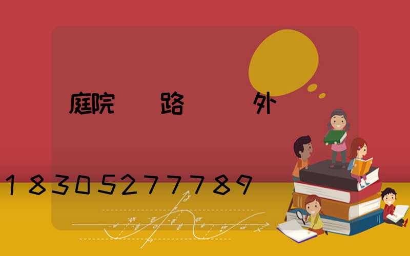 庭院燈 路燈 戶外